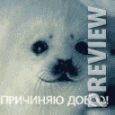 Причиняю добро!