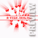 Я ТЕБЯ ЛЮБЛЮ!