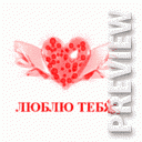 ЛЮБЛЮ ТЕБЯ!