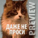 даже не проси