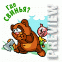 Где свинья??