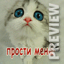 Прости меня!