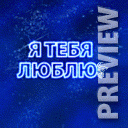 Я тебя люблю!
