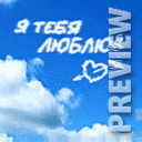 В небе: я тебя люблю!