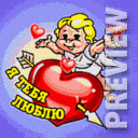 Я тебя люблю