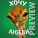 Хочу любви!
