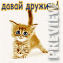 Давай дружить!