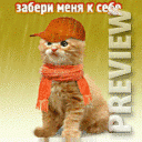 Забери меня к себе