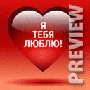 Я тебя люблю