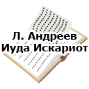Л.Андреев. Иуда Искариот