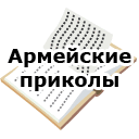 Армейские приколы