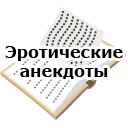 Эротические анекдоты