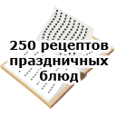 250 рецептов праздничного стола