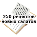 250 рецептов новых салатов