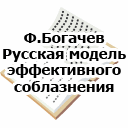 Ф.Богачев. Русская модель эффективного соблазнения
