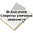 Ф.Богачев. Секреты уличных знакомств