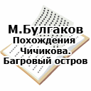 М.Булгаков. Похождения Чичикова. Багровый остров.