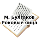 М.Булгаков. Роковые яйца