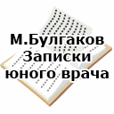 М.Булгаков. Записки юного врача