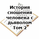 М.А.Орлов. История сношения человека с дьяволом. Том 2