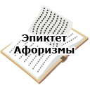Эпиктет. Афоризмы