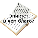 Эпиктет. В чем наше благо? Избранные мысли римского мудреца