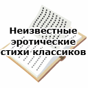 Неизвестные эротические стихи классиков