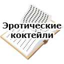 Эротические коктейли