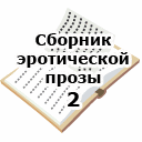 Сборник эротических рассказов / Сборник второй