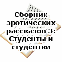 Сборник эротических рассказов 3: Студенты и студентки