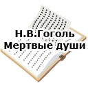 Н.В.Гоголь. Мертвые души