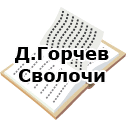 Д.Горчев. Сволочи