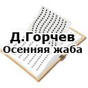 Д.Горчев. Осенняя жаба