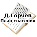 Д.Горчев. План спасения