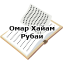Омар Хайам