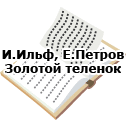И.Ильф, Е.Петров. Золотой теленок