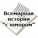 Всемирная история `с юмором`