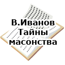 В.Иванов. Тайны масонства