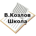В.Козлов. Школа