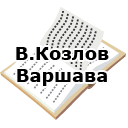В.Козлов. Варшава