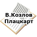 В.Козлов. Плацкарт