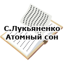 С.Лукьяненко. Атомный сон