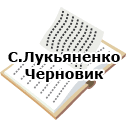 С.Лукьяненко. Черновик