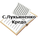 С.Лукьяненко. Кредо