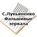 С.Лукьяненко. Фальшивые зеркала