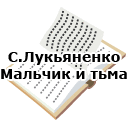 С.Лукьяненко. Мальчик и тьма