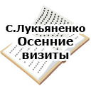 С.Лукьяненко. Осенние визиты