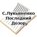С.Лукьяненко. Последний Дозор