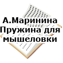 А.Маринина. Пружина для мышеловки