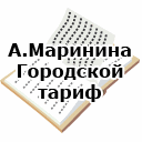 А.Маринина. Городской тариф